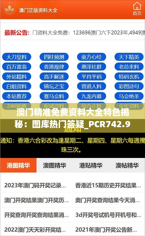 澳门精准免费资料大全特色揭秘：图库热门答疑_PCR742.96版蓝球攻略