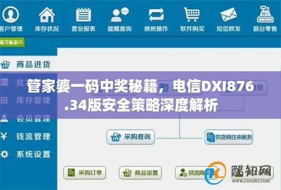 管家婆一码中奖秘籍，电信DXI876.34版安全策略深度解析