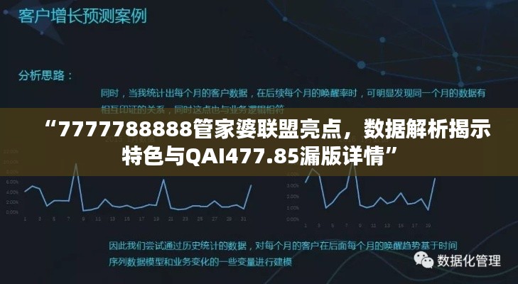 “7777788888管家婆联盟亮点，数据解析揭示特色与QAI477.85漏版详情”