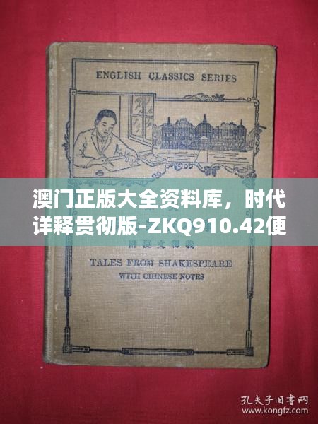 澳门正版大全资料库，时代详释贯彻版-ZKQ910.42便携版