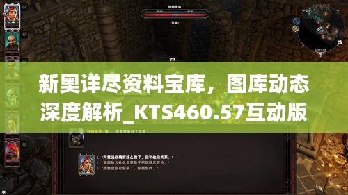 新奥详尽资料宝库，图库动态深度解析_KTS460.57互动版