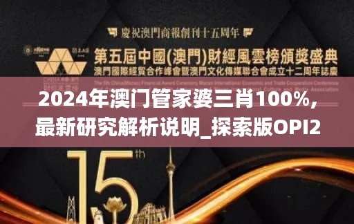 2024年澳门管家婆三肖100%,最新研究解析说明_探索版OPI286.75