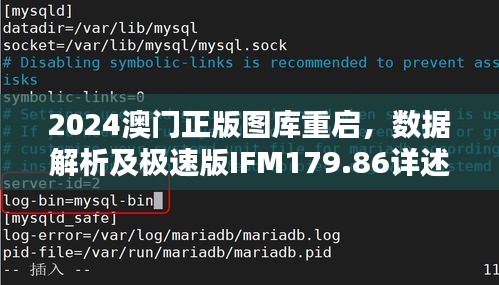 2024澳门正版图库重启，数据解析及极速版IFM179.86详述