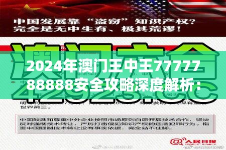 2024年澳门王中王7777788888安全攻略深度解析：KHE960.53个人版