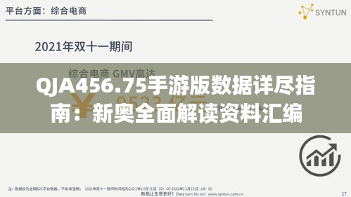 QJA456.75手游版数据详尽指南：新奥全面解读资料汇编