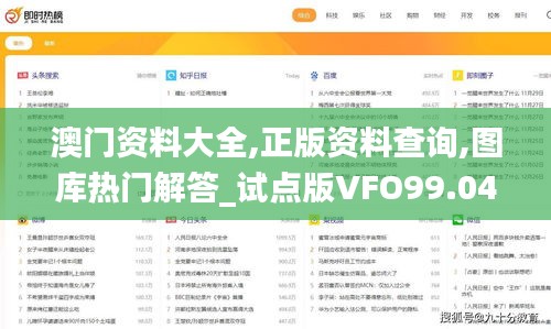 澳门资料大全,正版资料查询,图库热门解答_试点版VFO99.04