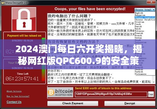 2024澳门每日六开奖揭晓，揭秘网红版QPC600.9的安全策略