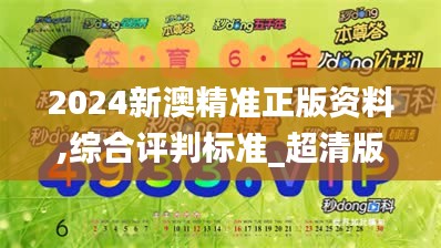 2024新澳精准正版资料,综合评判标准_超清版JGV495.12