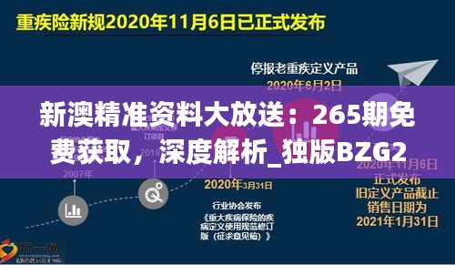 新澳精准资料大放送：265期免费获取，深度解析_独版BZG213.92