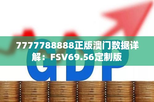 7777788888正版澳门数据详解：FSV69.56定制版