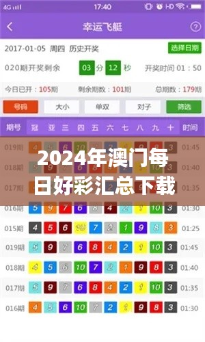 2024年澳门每日好彩汇总下载，揭晓赢家信息_版AUY839.17