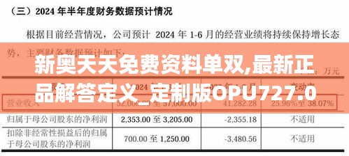 新奥天天免费资料单双,最新正品解答定义_定制版OPU727.05