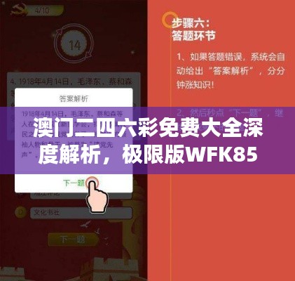 澳门二四六彩免费大全深度解析，极限版WFK850.25综合评测