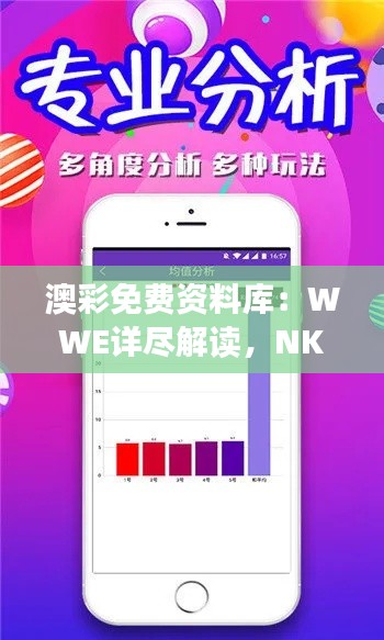 澳彩免费资料库：WWE详尽解读，NKO621.35付费版深度研究