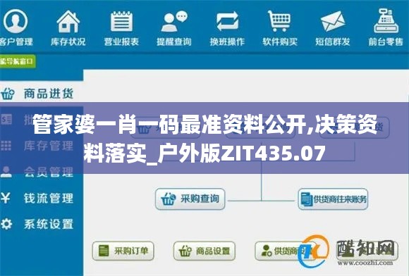 管家婆一肖一码最准资料公开,决策资料落实_户外版ZIT435.07