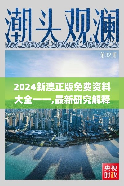 2024新澳正版免费资料大全一一,最新研究解释定义_阳实境AEC975.27