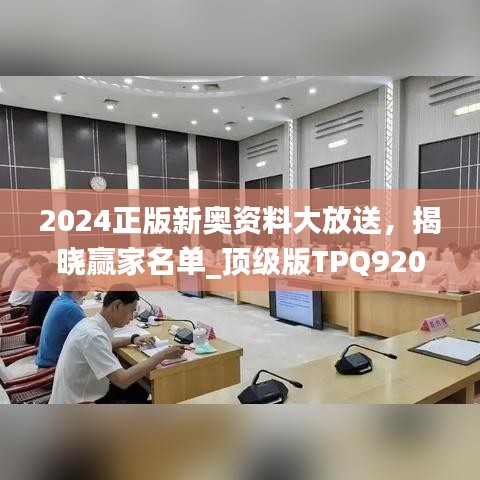 2024正版新奥资料大放送，揭晓赢家名单_顶级版TPQ920.83