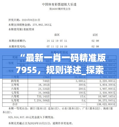 “最新一肖一码精准版7955，规则详述_探索版ZUS449.32”