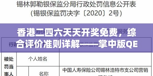 香港二四六天天开奖免费，综合评价准则详解——掌中版QEV178.59