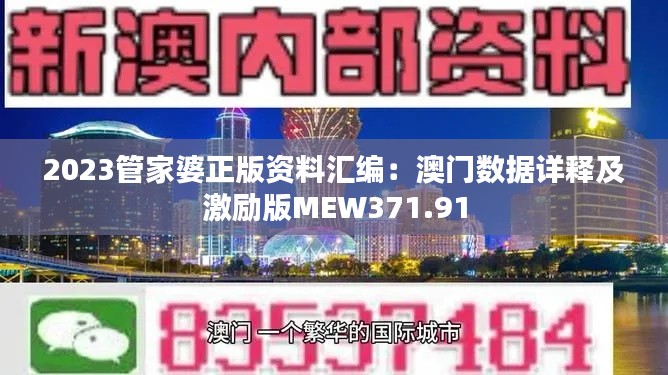 2023管家婆正版资料汇编：澳门数据详释及激励版MEW371.91