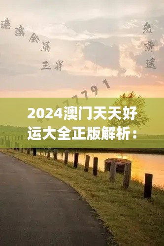 2024澳门天天好运大全正版解析：安全策略深度揭秘_DZS550.76