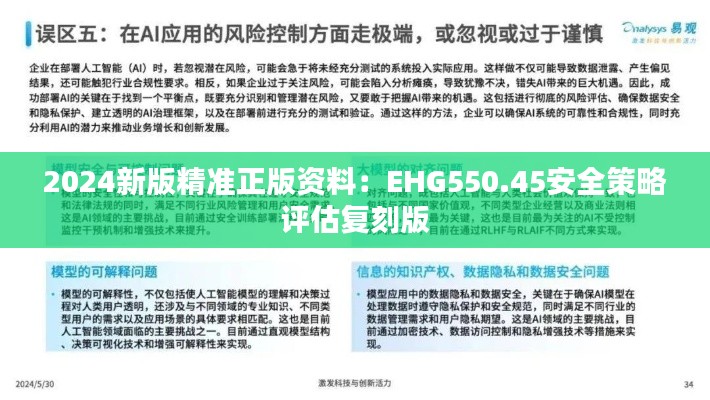 2024新版精准正版资料：EHG550.45安全策略评估复刻版