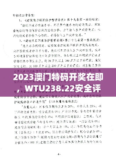 2023澳门特码开奖在即，WTU238.22安全评估版发布