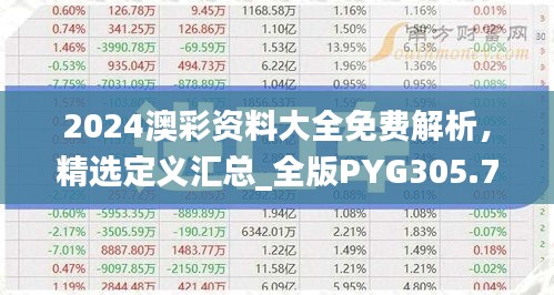 2024澳彩资料大全免费解析，精选定义汇总_全版PYG305.77