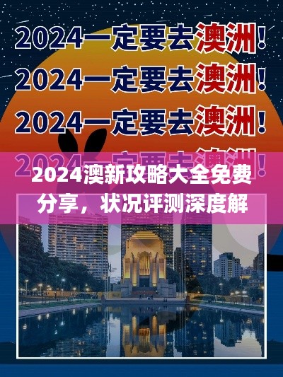 2024澳新攻略大全免费分享，状况评测深度解析_旅行指南QYO516.34