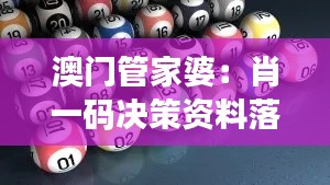 澳门管家婆：肖一码决策资料落地，媒体版APU 673.35发布