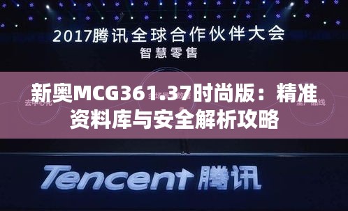 新奥MCG361.37时尚版：精准资料库与安全解析攻略