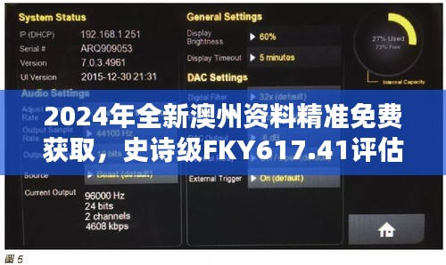 2024年全新澳州资料精准免费获取，史诗级FKY617.41评估指南