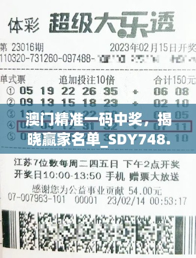 澳门精准一码中奖，揭晓赢家名单_SDY748.54专版