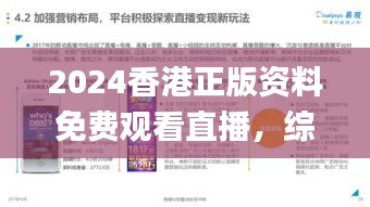 2024香港正版资料免费观看直播，综合评估准则_在线版PNQ341.81