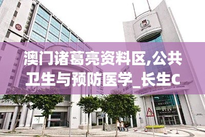 澳门诸葛亮资料区,公共卫生与预防医学_长生CGY890.71