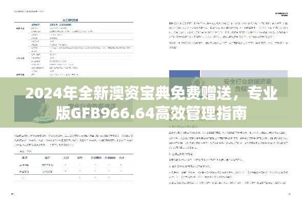 2024年全新澳资宝典免费赠送，专业版GFB966.64高效管理指南