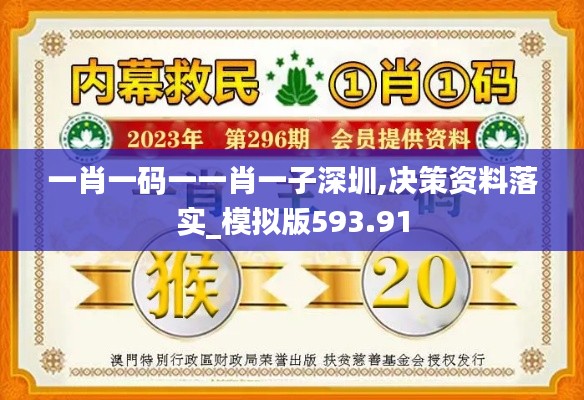 一肖一码一一肖一子深圳,决策资料落实_模拟版593.91