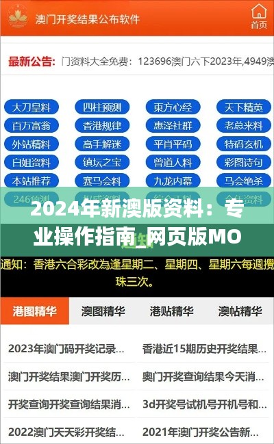 2024年新澳版资料：专业操作指南_网页版MOD635.73