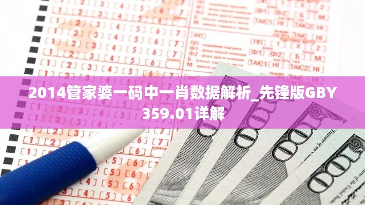 2014管家婆一码中一肖数据解析_先锋版GBY359.01详解