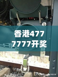 香港4777777开奖结果揭秘：一图读懂开奖动态与WTL413.46解密方案