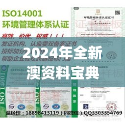 2024年全新澳资料宝典：安全设计解析攻略_TQI218.84版编辑精选