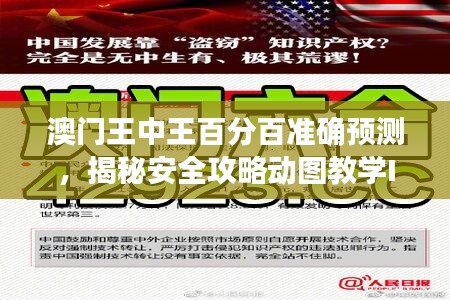 澳门王中王百分百准确预测，揭秘安全攻略动图教学ING605.35