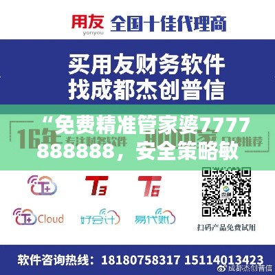 “免费精准管家婆7777888888，安全策略敏捷评估版LVY637.75”