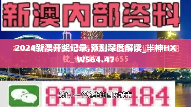 2024新澳开奖记录,预测深度解读_半神HXW564.47