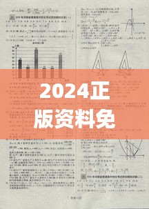 2024正版资料免费汇编，热门问题解析概览_创业板ZFK592.11