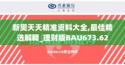 新奥天天精准资料大全,最佳精选解释_理财版BAU673.62