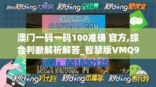 澳门一码一码100准确 官方,综合判断解析解答_智慧版VMQ983.4