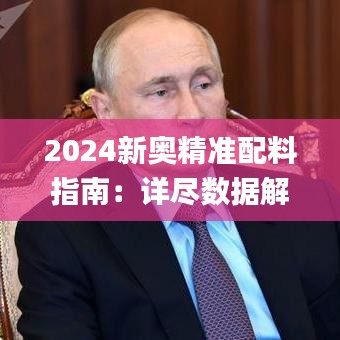 2024新奥精准配料指南：详尽数据解读_EPR685.74复刻版