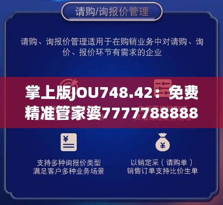 掌上版JOU748.42：免费精准管家婆7777788888，数据资料详尽解读