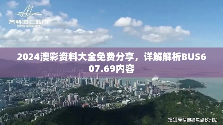 2024澳彩资料大全免费分享，详解解析BUS607.69内容